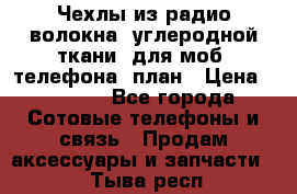 Чехлы из радио-волокна (углеродной ткани) для моб. телефона (план › Цена ­ 2 500 - Все города Сотовые телефоны и связь » Продам аксессуары и запчасти   . Тыва респ.